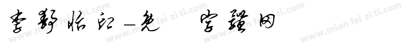 李静怡印字体转换