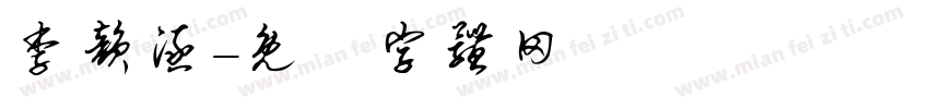 李韵涵字体转换