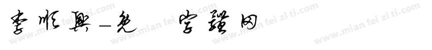 李顺兴字体转换