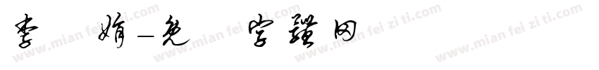 李鴻娟字体转换