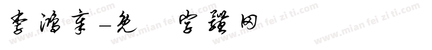 李鸿章字体转换