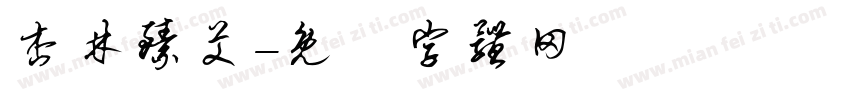 杏林臻艾字体转换