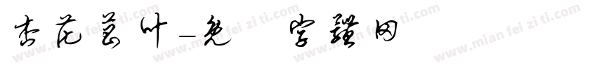 杏花菖叶字体转换