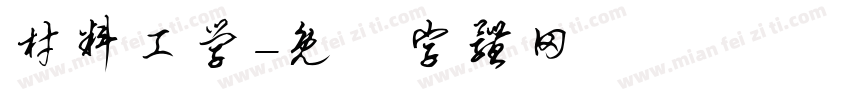 材料工学字体转换