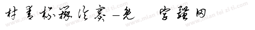 材青杯辩论赛字体转换