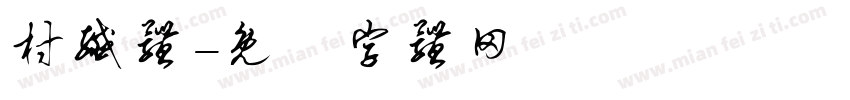 村纤体字体转换