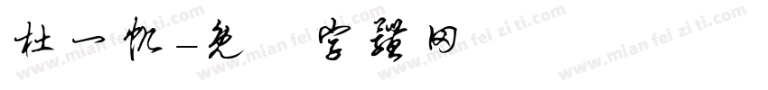 杜一帆字体转换