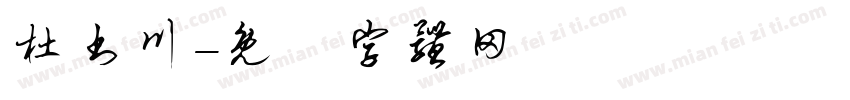 杜书川字体转换