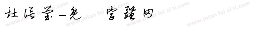 杜信莹字体转换