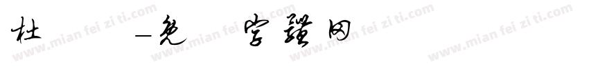 杜國華字体转换