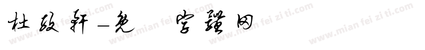 杜孜轩字体转换