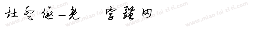 杜孟优字体转换