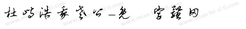 杜峙浩我老公字体转换