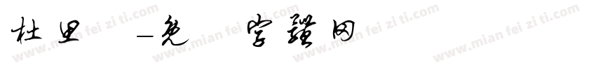 杜思緯字体转换