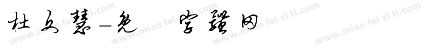 杜文慧字体转换