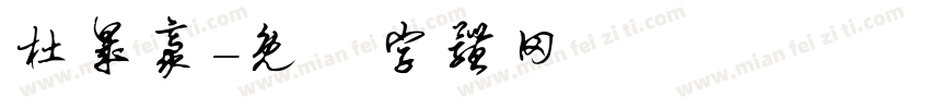 杜晟豪字体转换