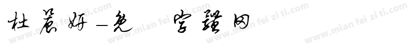 杜晨妍字体转换