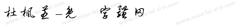 杜枫芝字体转换
