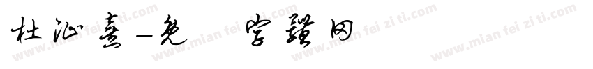 杜沚熹字体转换