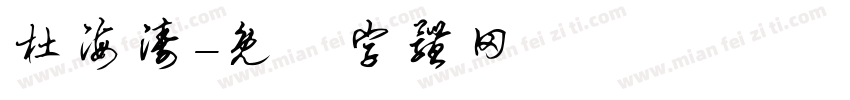 杜海涛字体转换
