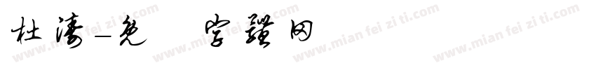 杜涛字体转换