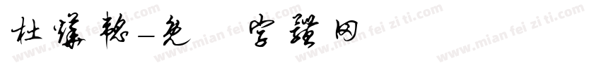 杜烨韬字体转换