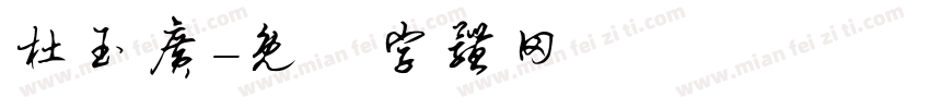 杜玉广字体转换