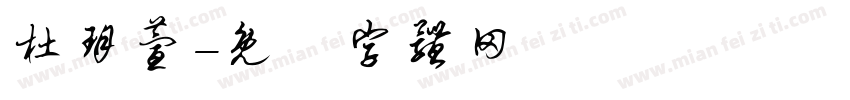 杜玥萱字体转换