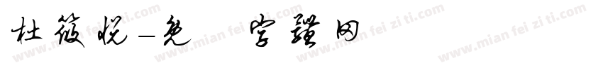 杜筱悦字体转换