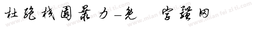 杜绝校园暴力字体转换