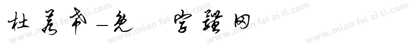 杜若希字体转换