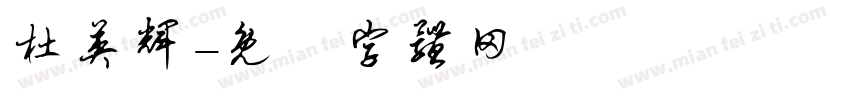 杜英辉字体转换