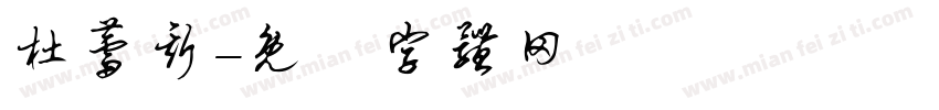 杜蕾斯字体转换