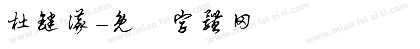 杜键仪字体转换