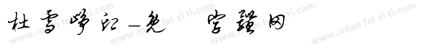 杜雪峥印字体转换