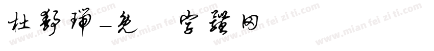 杜静瑞字体转换