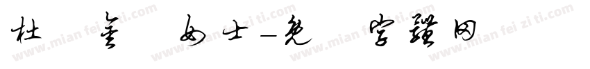 杜黃金鳳女士字体转换