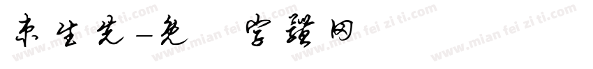 束生先字体转换