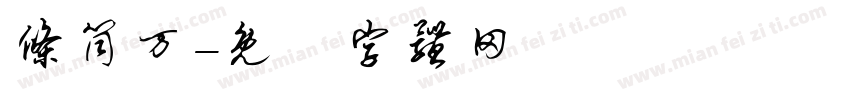 条筒万字体转换