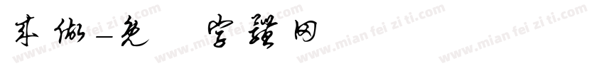 来做字体转换