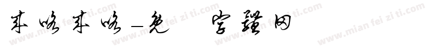 来咯来咯字体转换