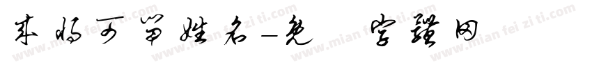 来将可留姓名字体转换