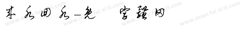 来水回水字体转换