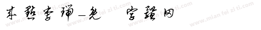 来点李瑞字体转换