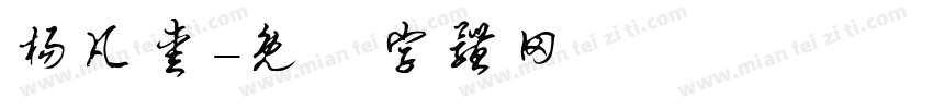 杨凡爱字体转换