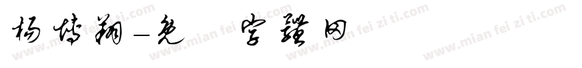 杨博翔字体转换