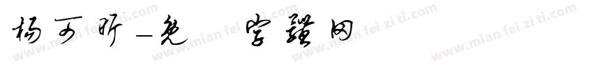 杨可昕字体转换