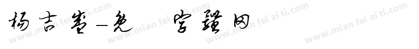杨吉盛字体转换