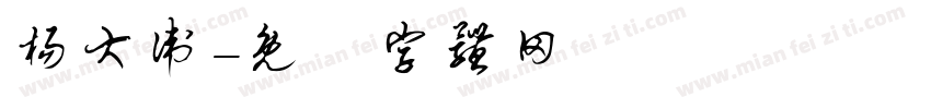 杨大卫字体转换