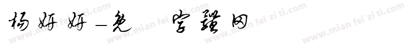 杨妍妍字体转换